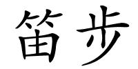 笛步的解释