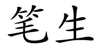 笔生的解释