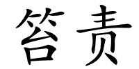 笞责的解释