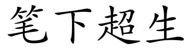 笔下超生的解释