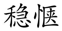 稳惬的解释