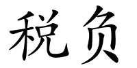税负的解释