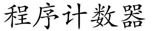 程序计数器的解释