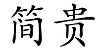 简贵的解释