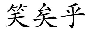 笑矣乎的解释