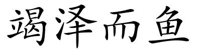 竭泽而鱼的解释