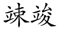 竦竣的解释