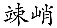 竦峭的解释