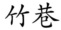 竹巷的解释