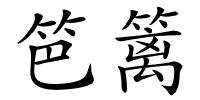 笆篱的解释