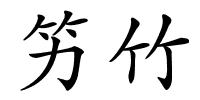 竻竹的解释