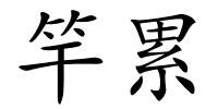 竿累的解释