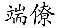 端僚的解释