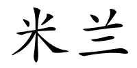 米兰的解释