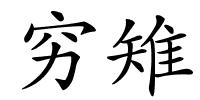 穷雉的解释