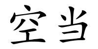空当的解释
