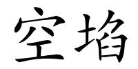 空埳的解释