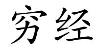 穷经的解释