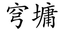 穹墉的解释