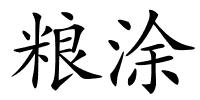 粮涂的解释