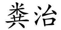 粪治的解释