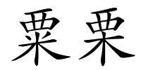 粟栗的解释