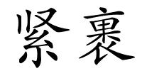 紧裹的解释
