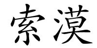 索漠的解释
