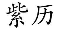 紫历的解释