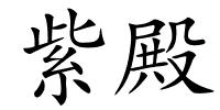 紫殿的解释