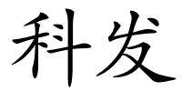 科发的解释