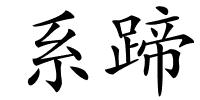 系蹄的解释