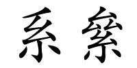 系絫的解释