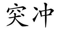 突冲的解释