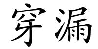 穿漏的解释