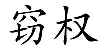 窃权的解释