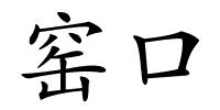 窑口的解释