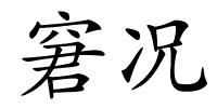 窘况的解释