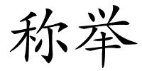 称举的解释