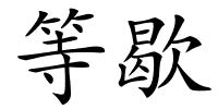 等歇的解释