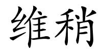 维稍的解释