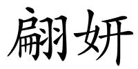 翩妍的解释