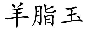 羊脂玉的解释