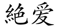 絶爱的解释