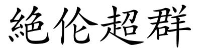絶伦超群的解释