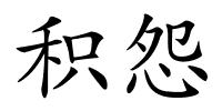 积怨的解释