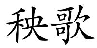秧歌的解释