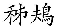 秭鳺的解释