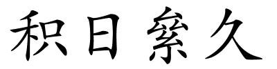 积日絫久的解释