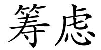 筹虑的解释